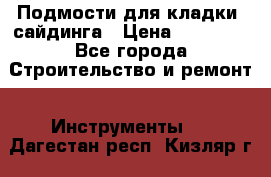 Подмости для кладки, сайдинга › Цена ­ 15 000 - Все города Строительство и ремонт » Инструменты   . Дагестан респ.,Кизляр г.